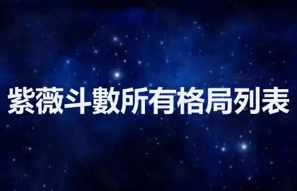 偏房命格|紫薇斗數所有格局列表